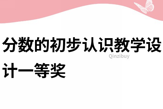 分數的初步認識教學設計一等獎