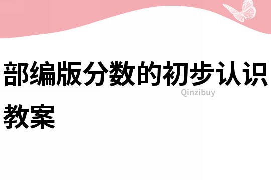 部編版分數的初步認識教案