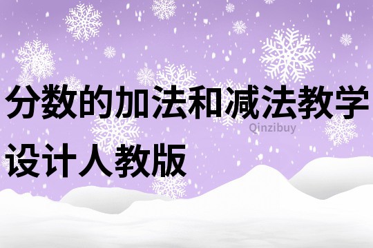 分?jǐn)?shù)的加法和減法教學(xué)設(shè)計(jì)人教版