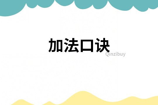 加法口訣