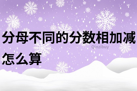 分母不同的分?jǐn)?shù)相加減怎么算