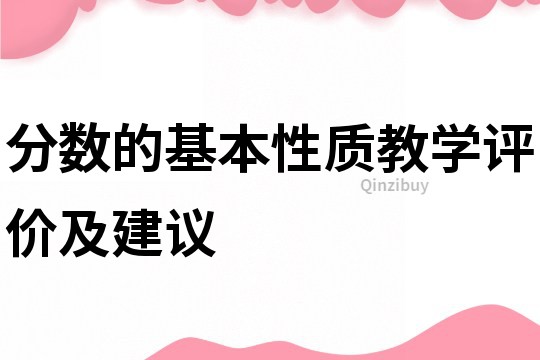 分數的基本性質教學評價及建議