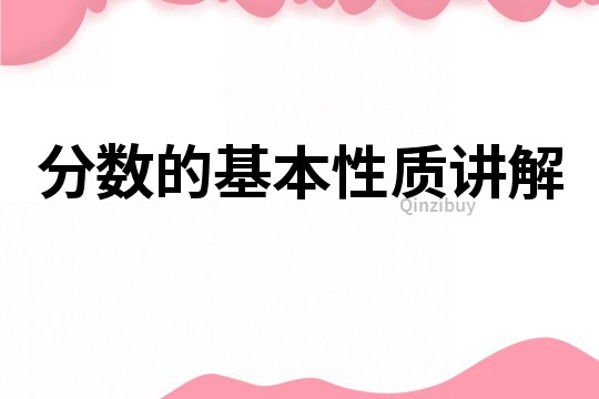 分數的基本性質講解