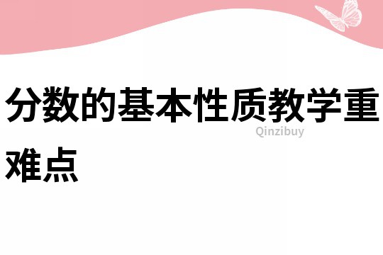 分數(shù)的基本性質教學重難點