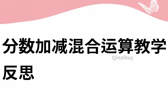 分?jǐn)?shù)加減混合運(yùn)算教學(xué)反思