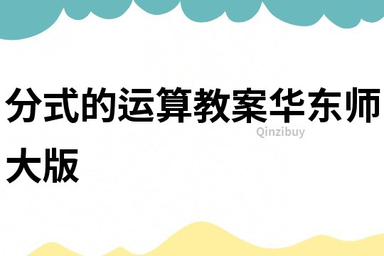分式的運(yùn)算教案華東師大版