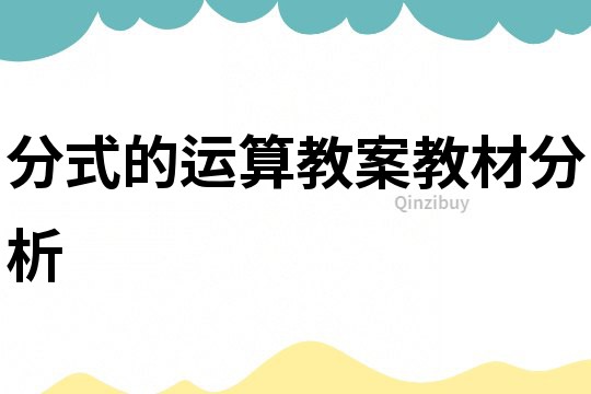 分式的運算教案教材分析