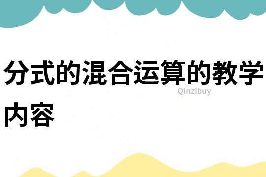 分式的混合運算的教學內容