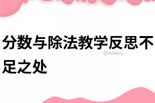 分數與除法教學反思不足之處