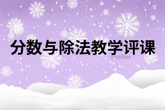 分數與除法教學評課