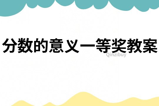 分數的意義一等獎教案