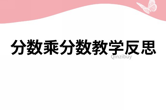 分數乘分數教學反思