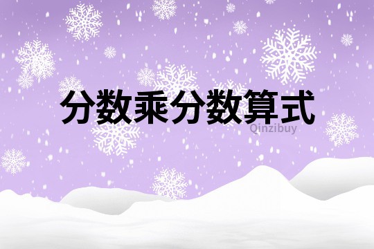 分?jǐn)?shù)乘分?jǐn)?shù)算式