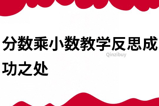 分數乘小數教學反思成功之處