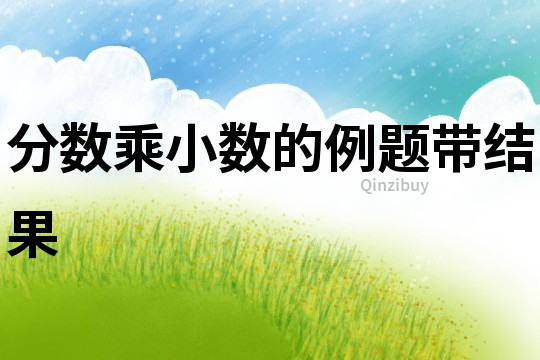 分?jǐn)?shù)乘小數(shù)的例題帶結(jié)果