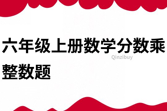 六年級上冊數學分數乘整數題
