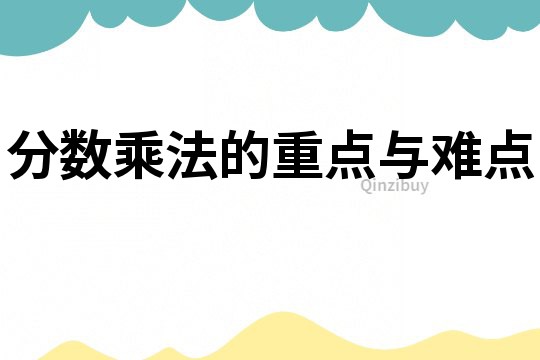 分數乘法的重點與難點