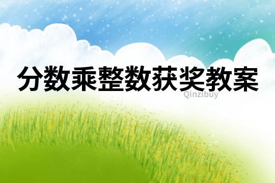 分數乘整數獲獎教案