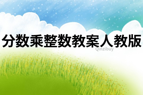 分數乘整數教案人教版