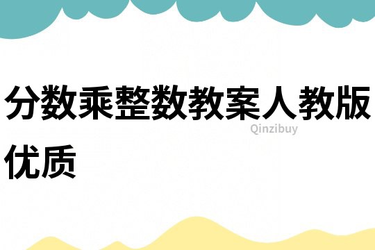 分數乘整數教案人教版優質