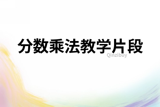 分?jǐn)?shù)乘法教學(xué)片段