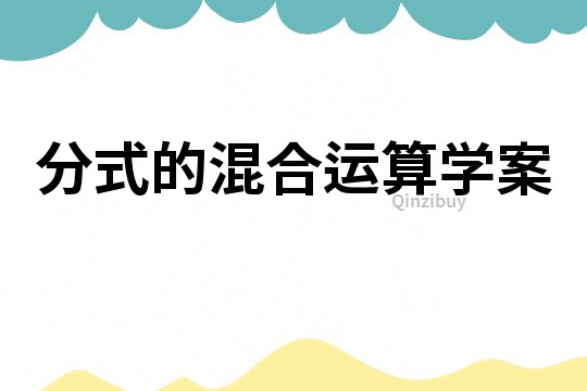 分式的混合運算學(xué)案