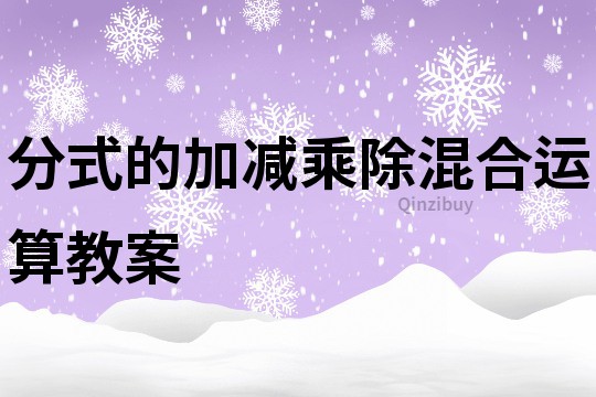 分式的加減乘除混合運(yùn)算教案