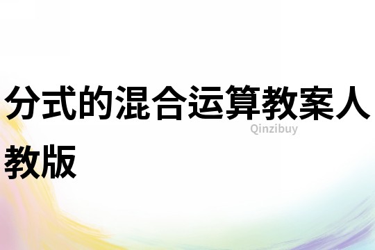 分式的混合運算教案人教版