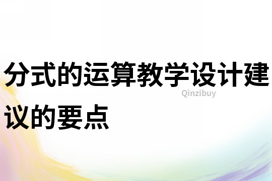 分式的運算教學設計建議的要點