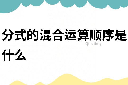 分式的混合運(yùn)算順序是什么