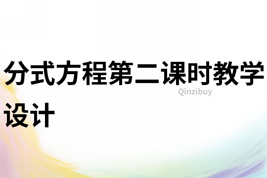 分式方程第二課時教學設計