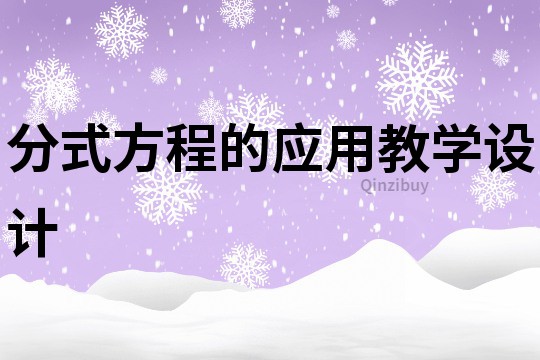 分式方程的應用教學設計