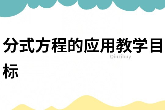 分式方程的應(yīng)用教學目標