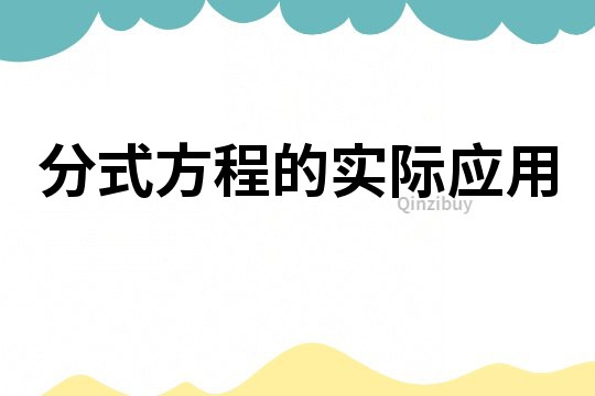 分式方程的實際應用