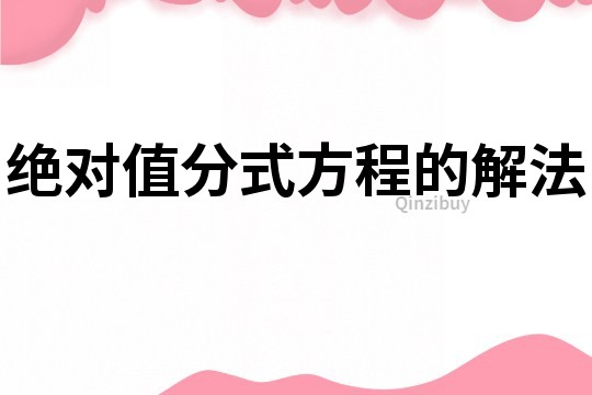 絕對值分式方程的解法