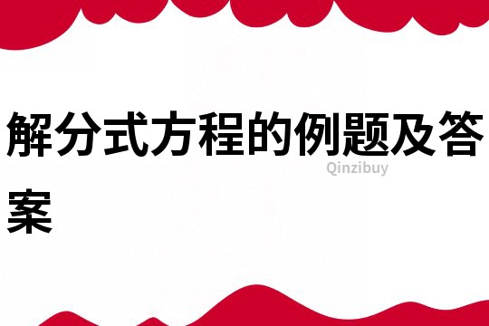 解分式方程的例題及答案