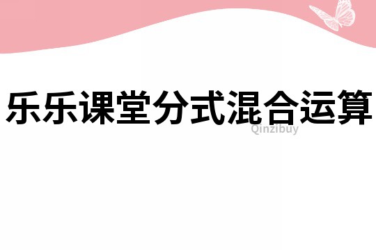 樂樂課堂分式混合運算