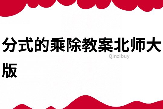 分式的乘除教案北師大版