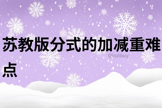 蘇教版分式的加減重難點