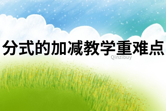 分式的加減教學重難點