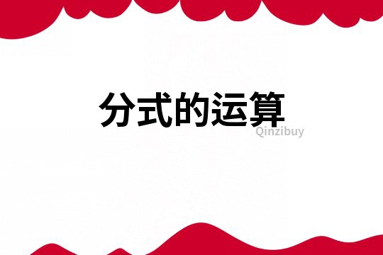 分式的運算