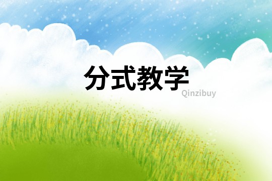 分式教學(xué)