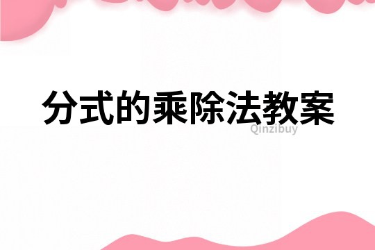分式的乘除法教案