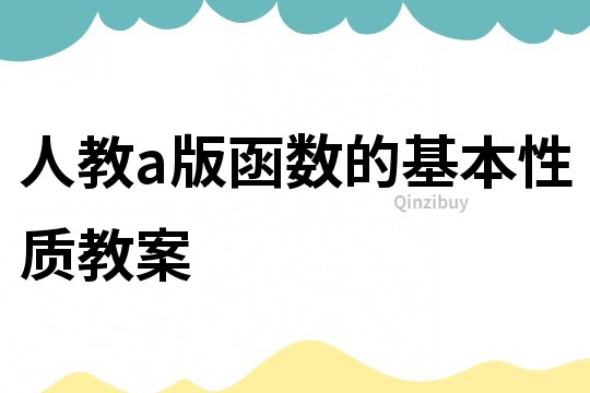 人教a版函數的基本性質教案
