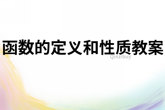 函數的定義和性質教案
