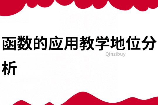 函數(shù)的應(yīng)用教學(xué)地位分析