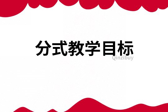 分式教學(xué)目標(biāo)