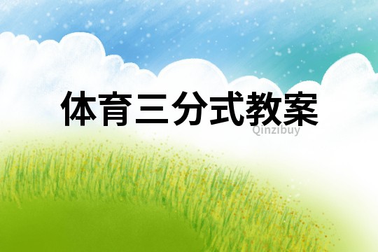 體育三分式教案