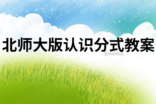 北師大版認(rèn)識(shí)分式教案