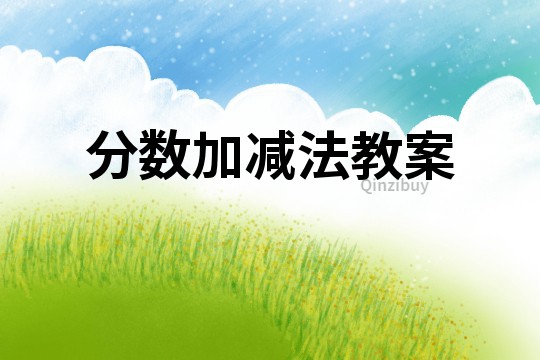 分數(shù)加減法教案